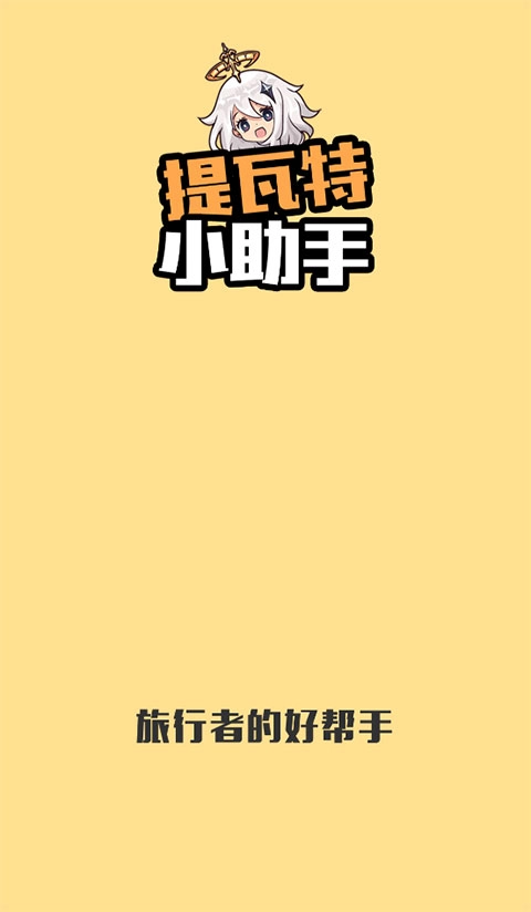 提瓦特小助手最新版1