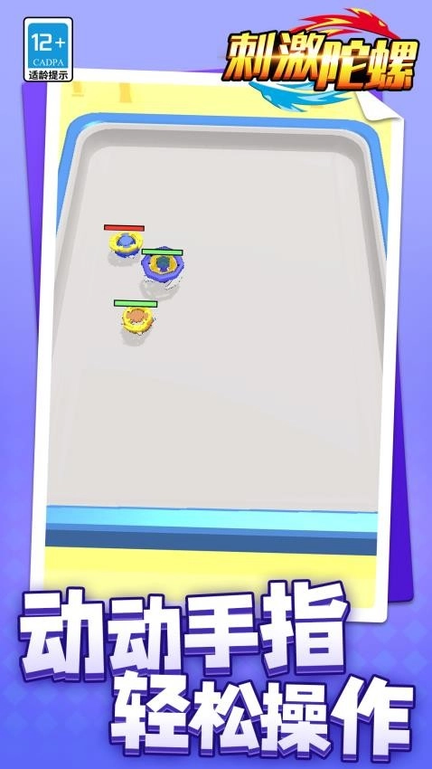 刺激陀螺游戏(3)