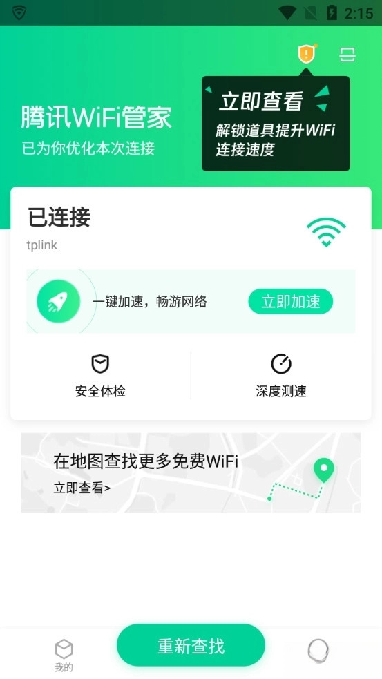 腾讯WiFi管家手机版(2)