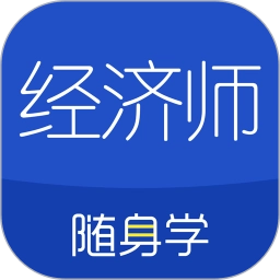 经济师随身学软件
