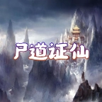 尸道证仙 V2.0