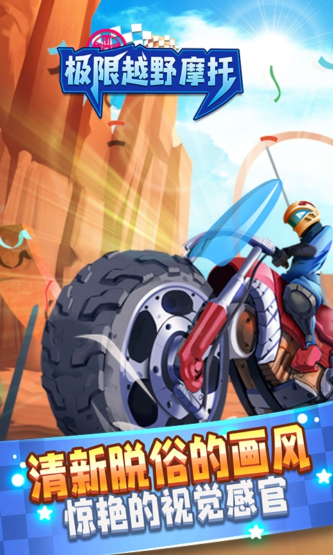 极限越野摩托(4)