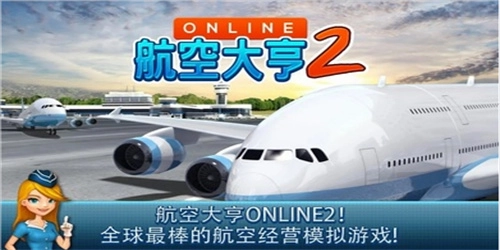 航空大亨2图3