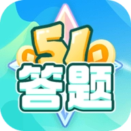 51答题