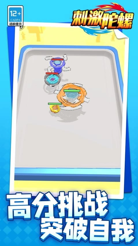 刺激陀螺游戏(1)