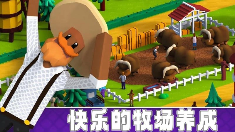 小小牧场主图2