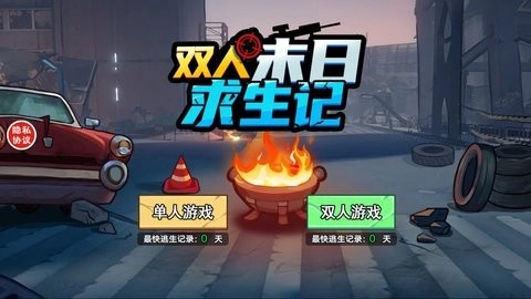 双人末日求生记