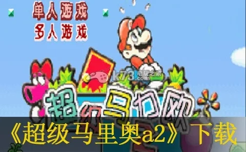 超级马里奥A2(马里奥闯关)  手机版截图0