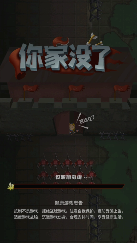 你家没了游戏图4