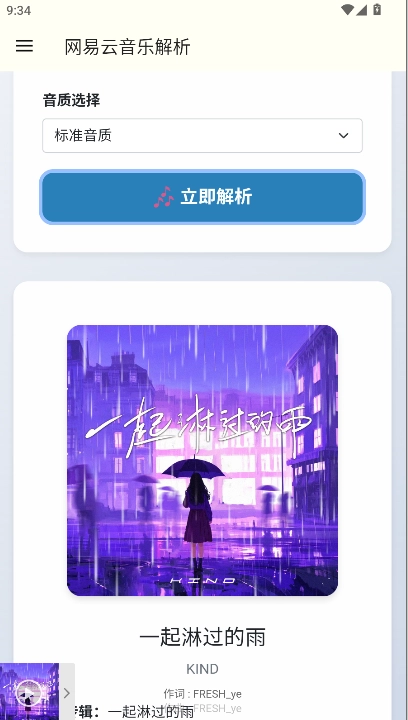 网易云解析  安卓版