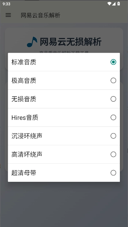 网易云解析  安卓版