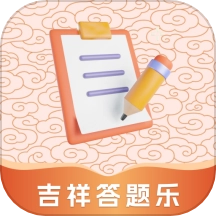吉祥答题乐