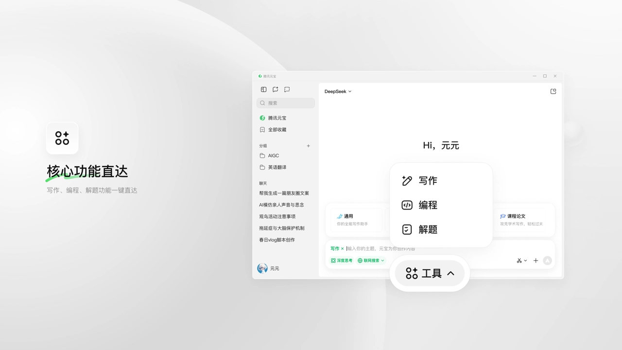 腾讯元宝电脑版