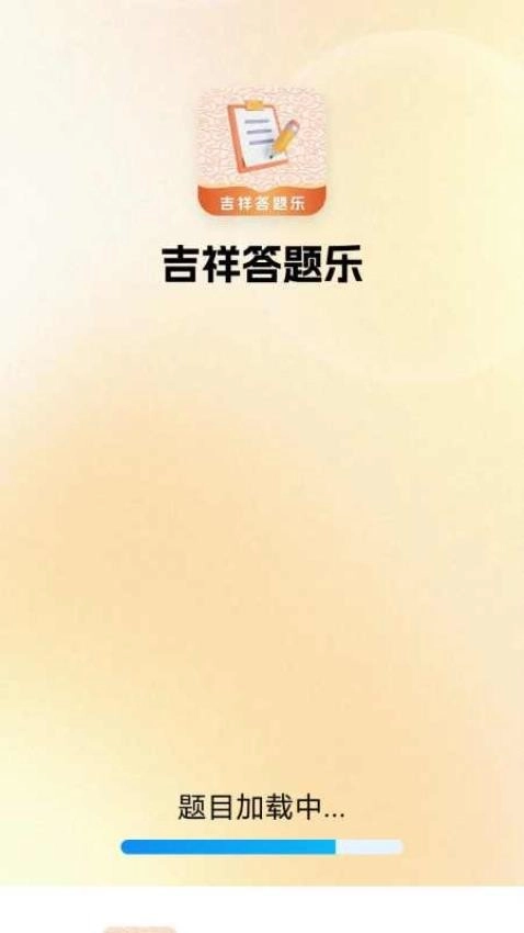 吉祥答题乐图1