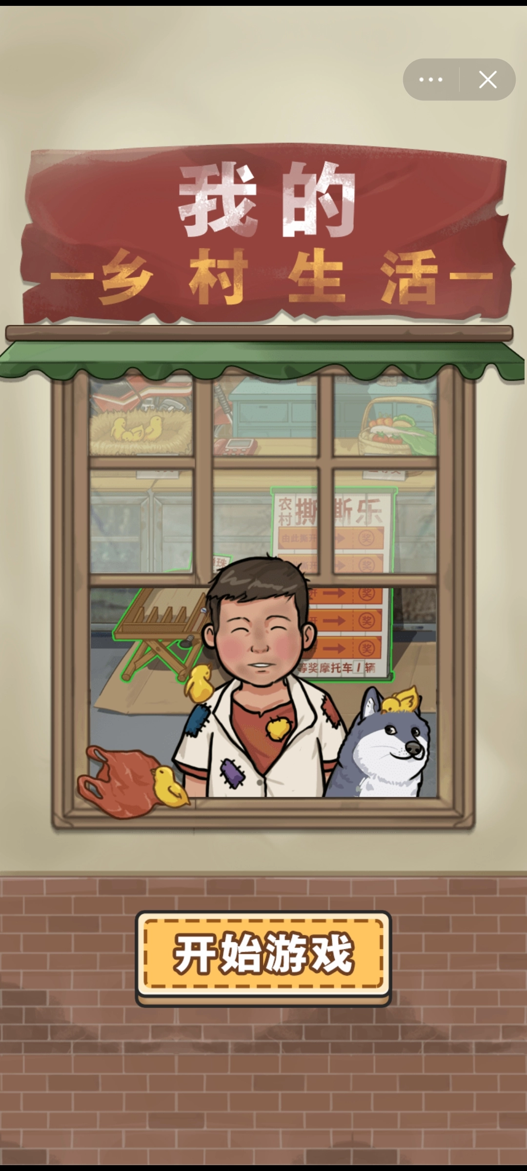 我的乡村生活手机版图5