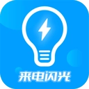 来电闪光灯神器