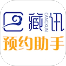 藏讯预约助手
