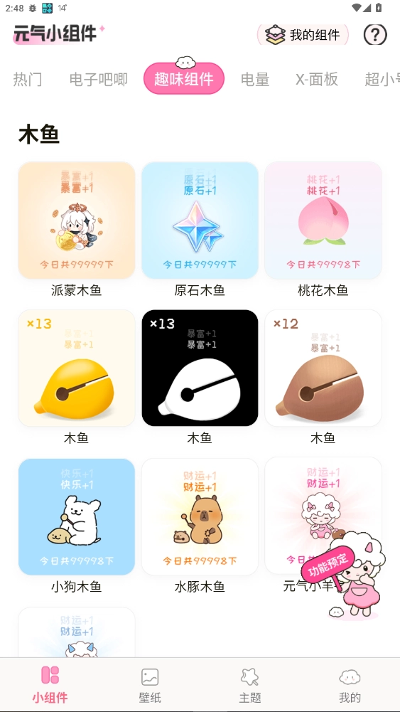 元气小组件vip解锁版图4