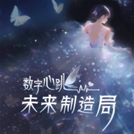 数字心跳未来制造局正版 V1.0.5