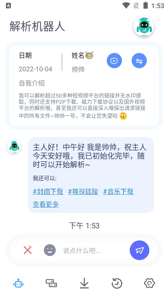 解析机器人最新版