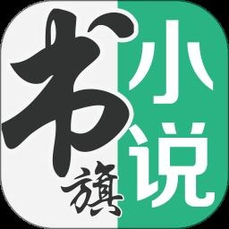 书旗小说手机版