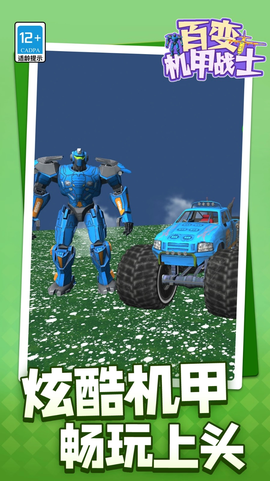 百变机甲战士(4)