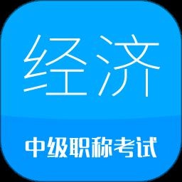 中级经济师