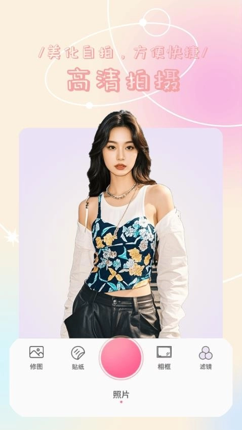 元气自拍神器免费版