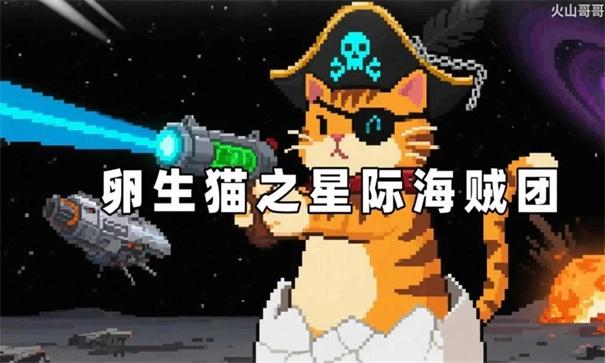 卵生猫之星际海贼团图4