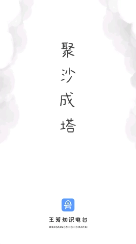 王芳知识电台软件图3