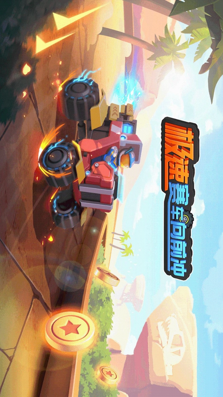 极速赛车向前冲(5)