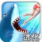饥饿鲨进化老版