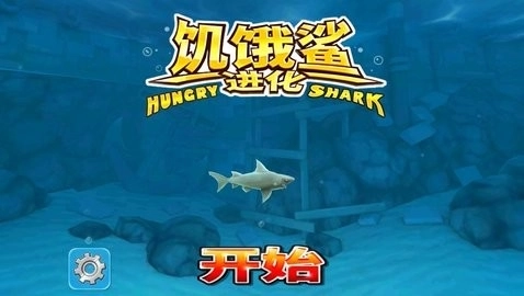 饥饿鲨进化老版截图1