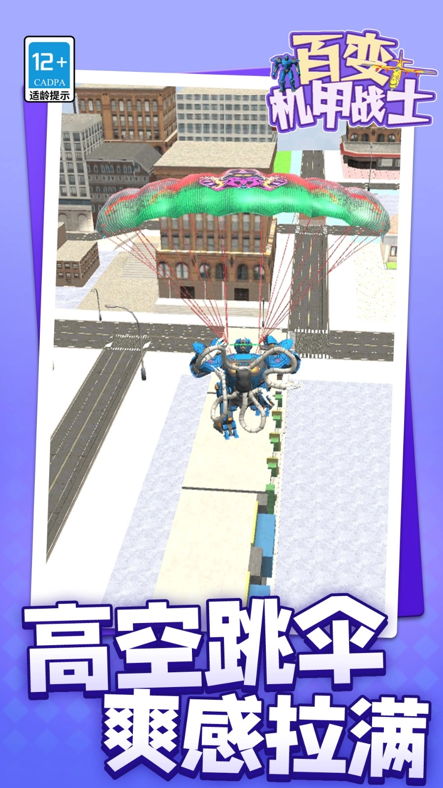 百变机甲战士(1)