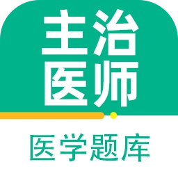 主治医师百分题库最新版