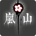 岚与山之彼端中文版