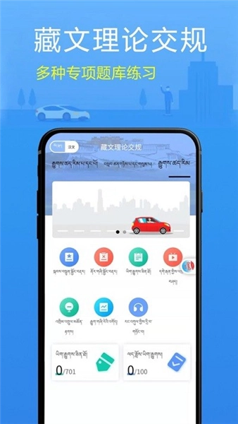 藏文理论交规软件(1)