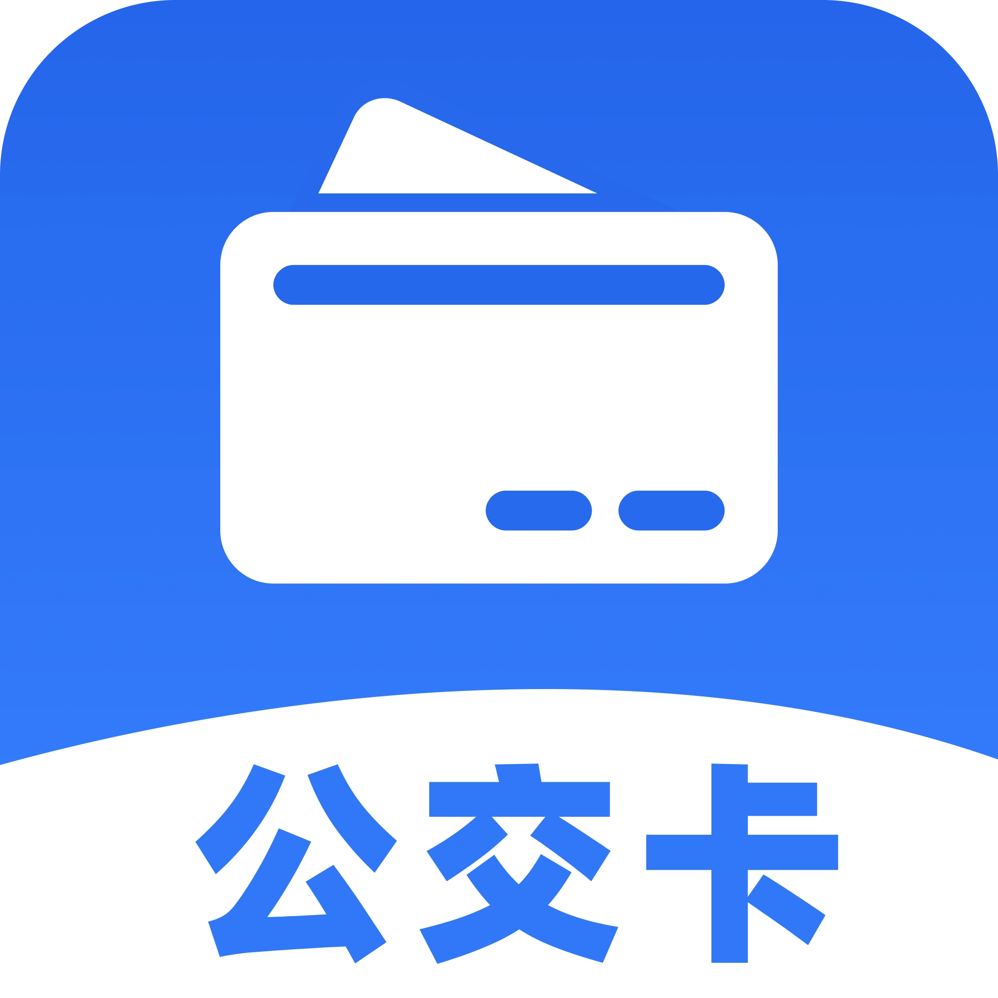 公交车出行一卡通