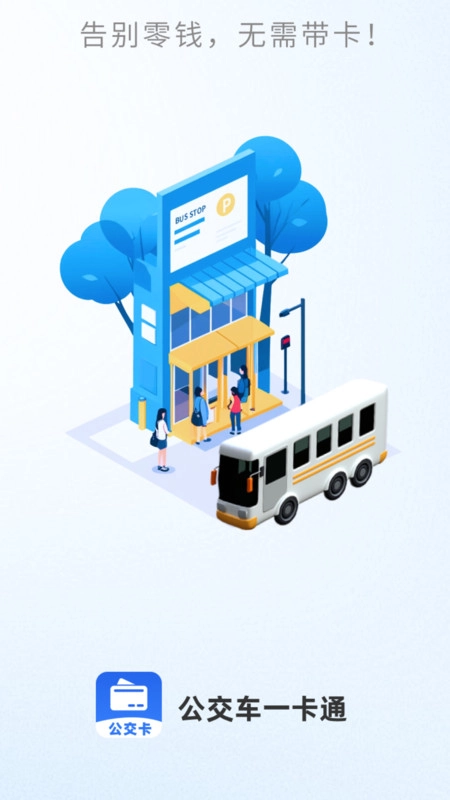 公交车出行一卡通