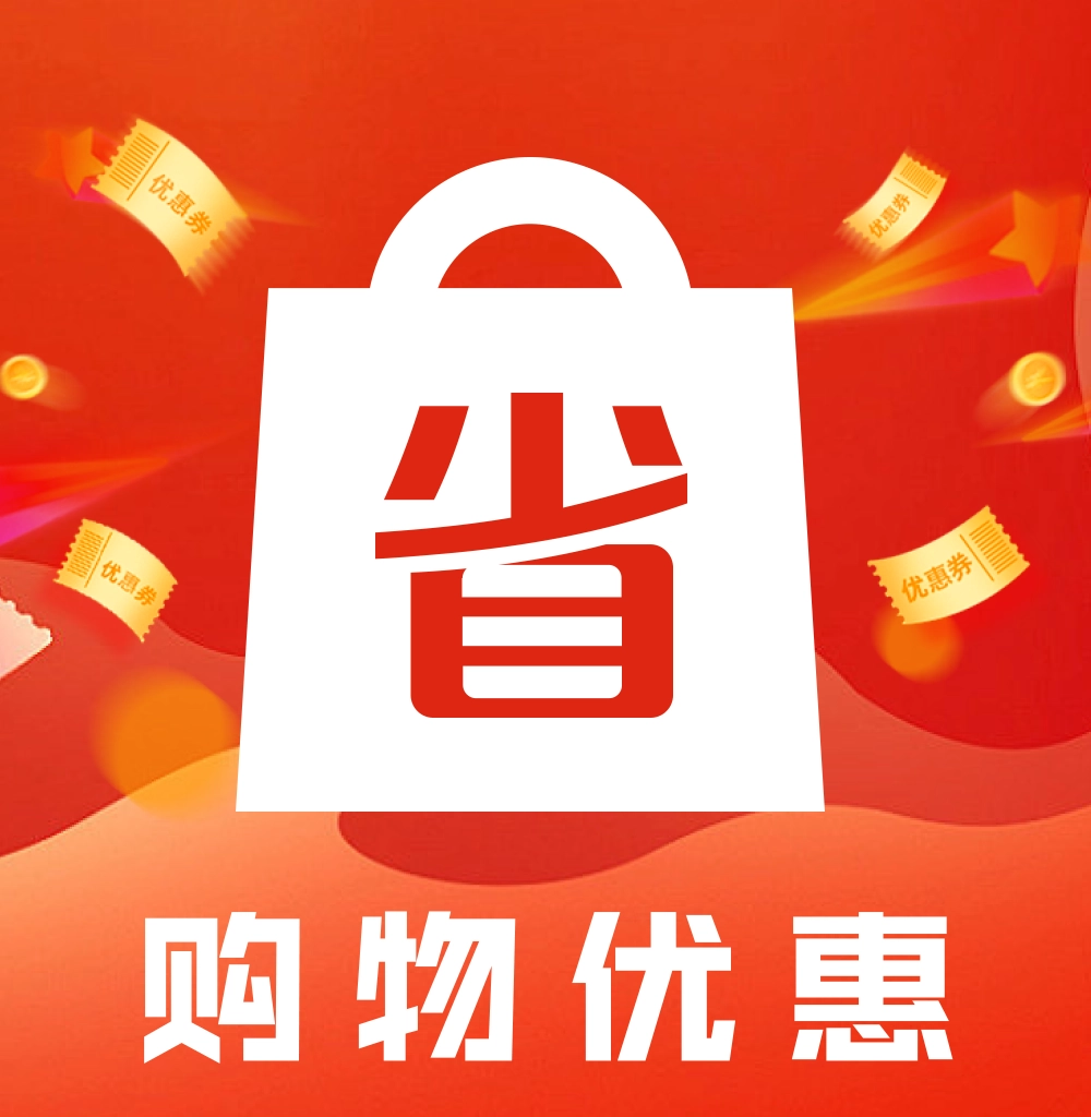 购物优惠省钱帮