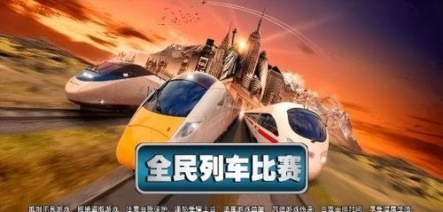 全民列车比赛图3