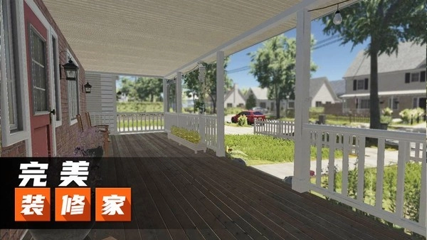 完美装修家(3)