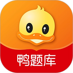 鸭题库最新版