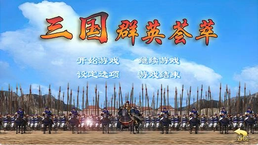 三国群英荟萃还原经典