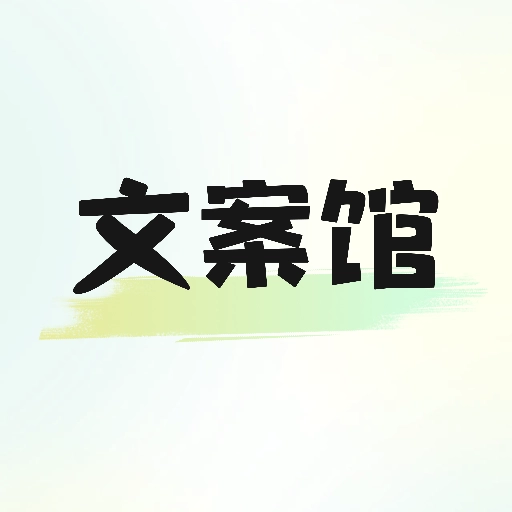 文案馆安卓版