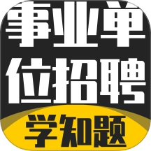 事業(yè)單位招聘考試學知題
