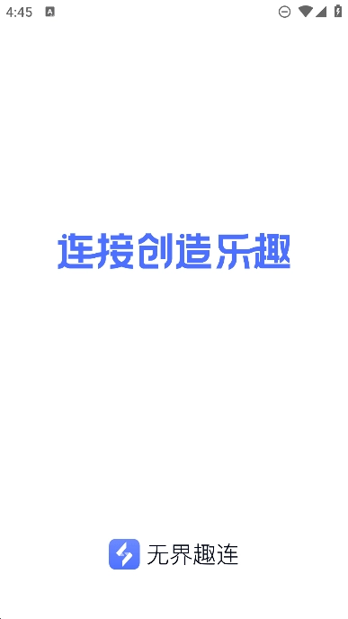 无界趣连(远程控制互联软件) 安卓最新图4