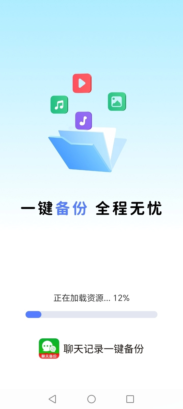 聊天记录一键备份