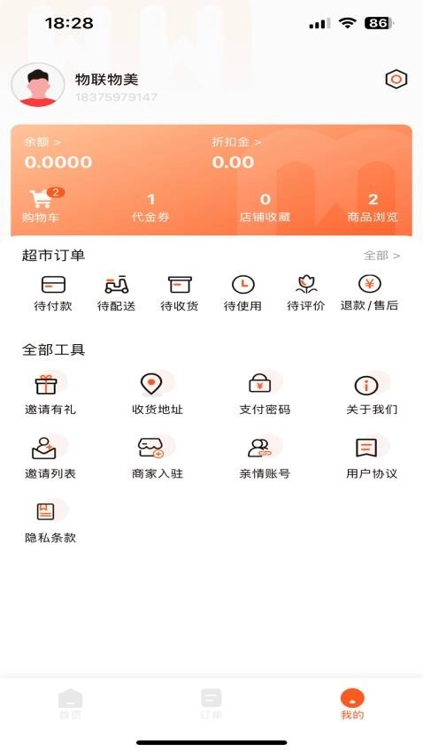 物联物美软件-图1