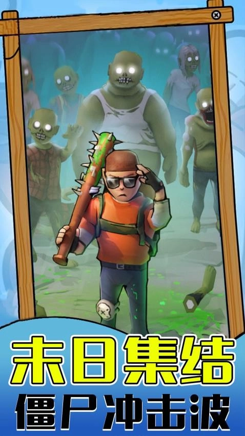 僵尸生存世界游戏